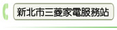 新北市三菱家電服務站