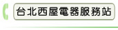 台北西屋電器服務站