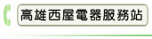 高雄西屋電器服務站