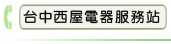 台中西屋電器服務站