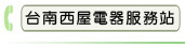 台南西屋電器服務站