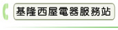 基隆西屋電器服務站