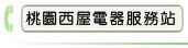 桃園西屋電器服務站
