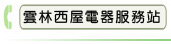 雲林西屋電器服務站