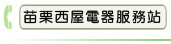 苗栗西屋電器服務站