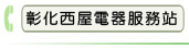 彰化西屋電器服務站