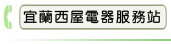 宜蘭西屋電器服務站