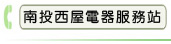 南投西屋電器服務站