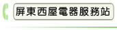 屏東西屋電器服務站