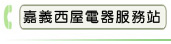 嘉義西屋電器服務站