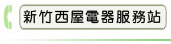新竹西屋電器服務站