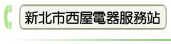 新北市西屋電器服務站