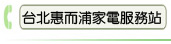 台北惠而浦家電服務站