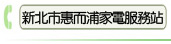 新北市惠而浦家電服務站