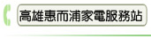高雄惠而浦家電服務站
