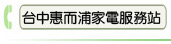 台中惠而浦家電服務站