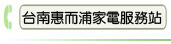 台南惠而浦家電服務站