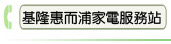 基隆惠而浦家電服務站