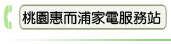 桃園惠而浦家電服務站