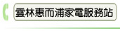 雲林惠而浦家電服務站