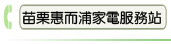苗栗惠而浦家電服務站