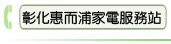 彰化惠而浦家電服務站