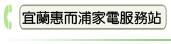 宜蘭惠而浦家電服務站