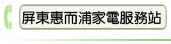 屏東惠而浦家電服務站