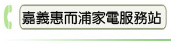嘉義惠而浦家電服務站