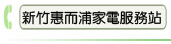 新竹惠而浦家電服務站