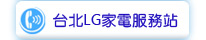 台北LG家電服務站