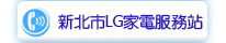 新北市LG家電服務站