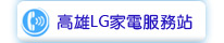 高雄LG家電服務站