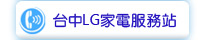 台中LG家電服務站