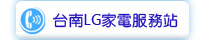 台南LG家電服務站