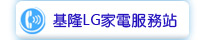 基隆LG家電服務站