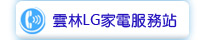 雲林LG家電服務站