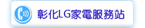 彰化LG家電服務站