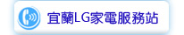 宜蘭LG家電服務站