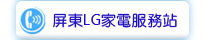 屏東LG家電服務站