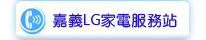 嘉義LG家電服務站
