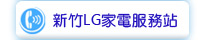 新竹LG家電服務站