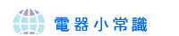 電器小常識