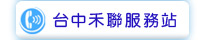 台中禾聯液晶電視服務站