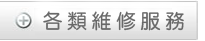 各類維修服務