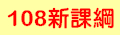 108新課綱