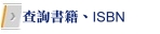 查詢書籍、ISBN