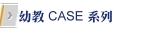 幼教CASE系列