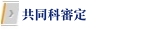 共同科審定