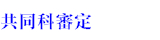 108新課綱共同科審定